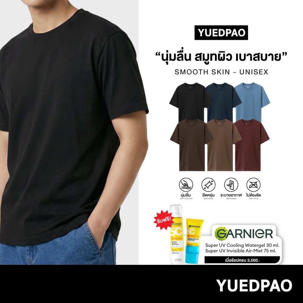 Yuedpao Smooth Skin (Unisex) - Set Dark Tone เสื้อยืดคอกลม ผ้านุ่มลื่น เบาสบาย ระบายอากาศดี เสื้อยืดพื้น
