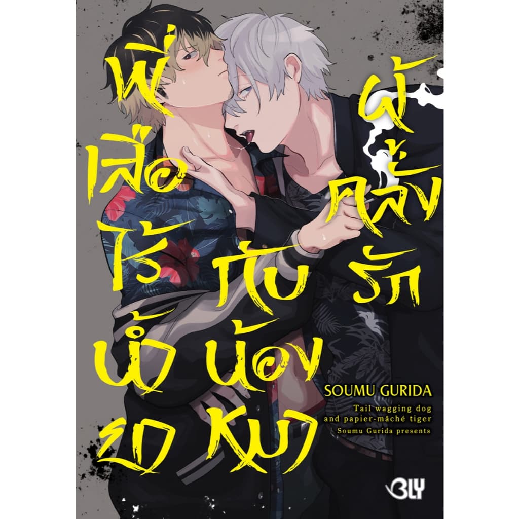 บงกช bongkoch หนังสือการ์ตูน BLY เรื่อง พี่เสือไร้น้ำยากับน้องหมาผู้คลั่งรัก รูปที่ 1