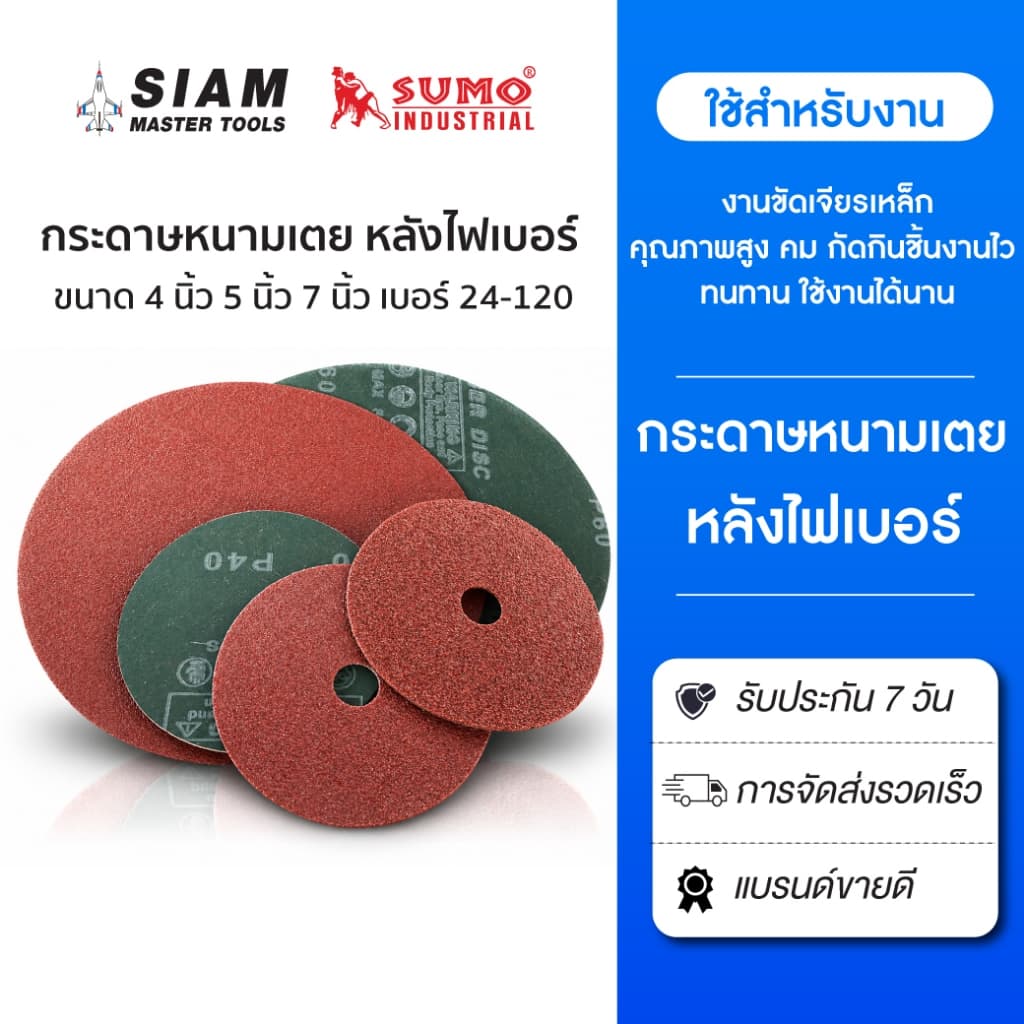 กระดาษทรายไฟเบอร์ กระดาษทรายกลม 4 นิ้ว 5 นิ้ว 7 นิ้ว เบอร์ 24-120 งานขัดเจียรเหล็ก SUMO รูปที่ 1