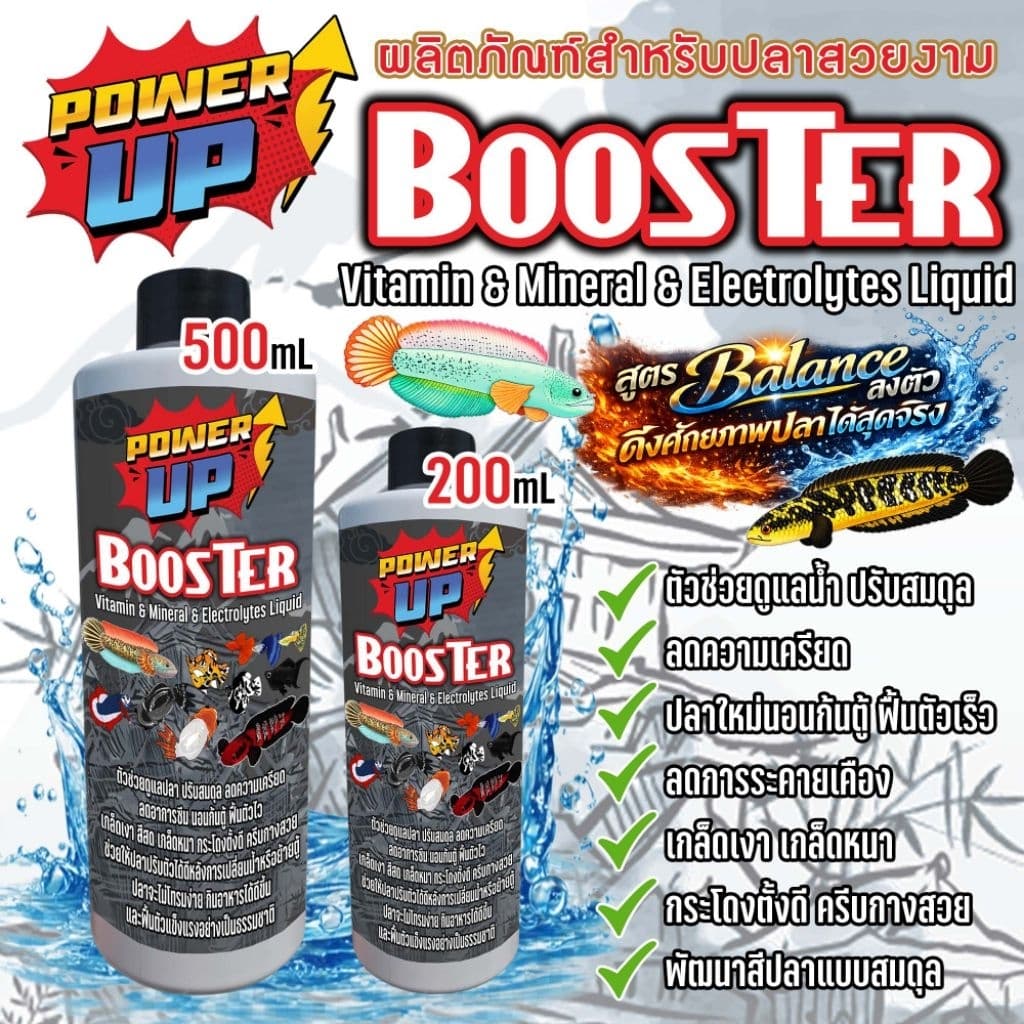 PowerUp Boosterวิตามิน แร่ธาตุ เกลือแร่ ลดนอนก้นตู้ฟื้นไว กินดี สีมา ครบจบในขวดเดียว ปลาบอลลูน ปลาช่อน ปลาสวยงามทั่วไป รูปที่ 1