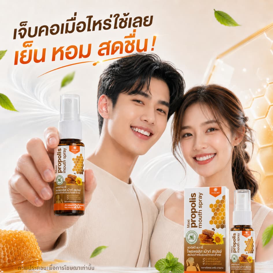 4 หลอด โพรโพลิส สเปรย์สำหรับช่องปาก สูตรเข้มข้น Propoliz Mouth Spray 20ml. รูปที่ 6