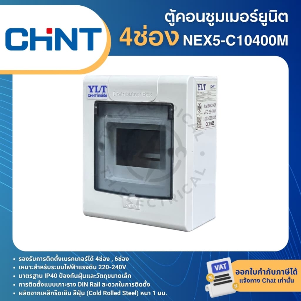 CHINT NEX5C ตู้คอนซูมเมอร์ 4ช่อง 6 ช่อง IP40 CONSUMER UNIT NEX5-C10400M NEX5-C10600M รูปที่ 3