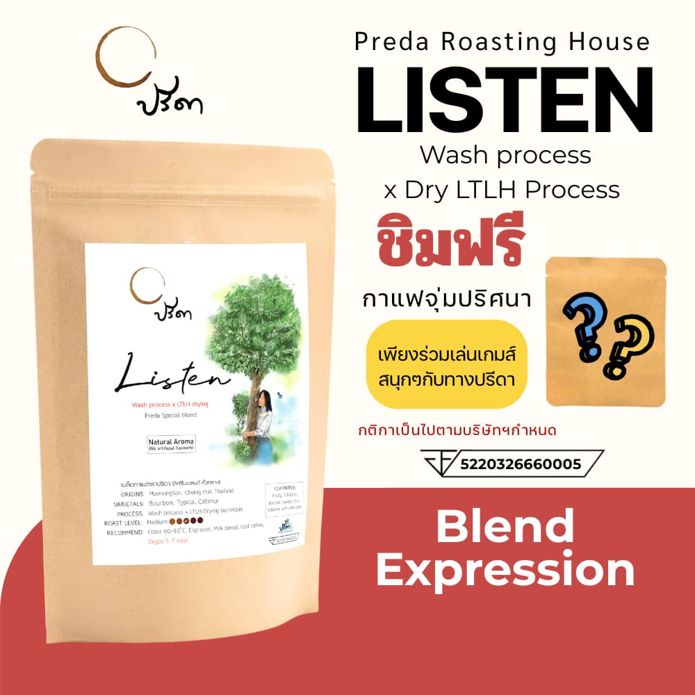 Listen Blend (เมล็ดกาแฟคั่วกลาง Medium Roast กาแฟฟรุตตี้ รสช็อกโกแลต กาแฟดื่มง่าย ปรีดา) รูปที่ 8