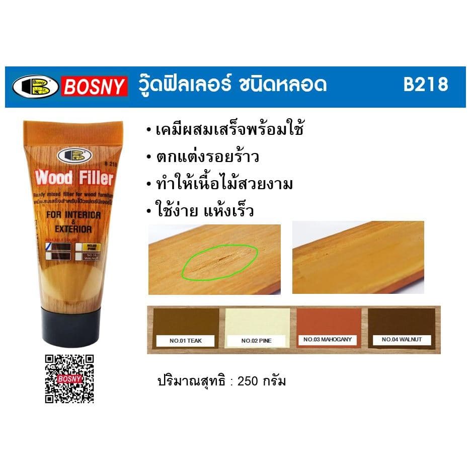 เคมีโป๊วไม้ สีโป้วไม้ อะคริลิกอุดโป๊ว บอสนี่ วู๊ด ฟิลเลอร์ BOSNY WOOD FILLER B218 แบบหลอด 250g. SB+ รูปที่ 2