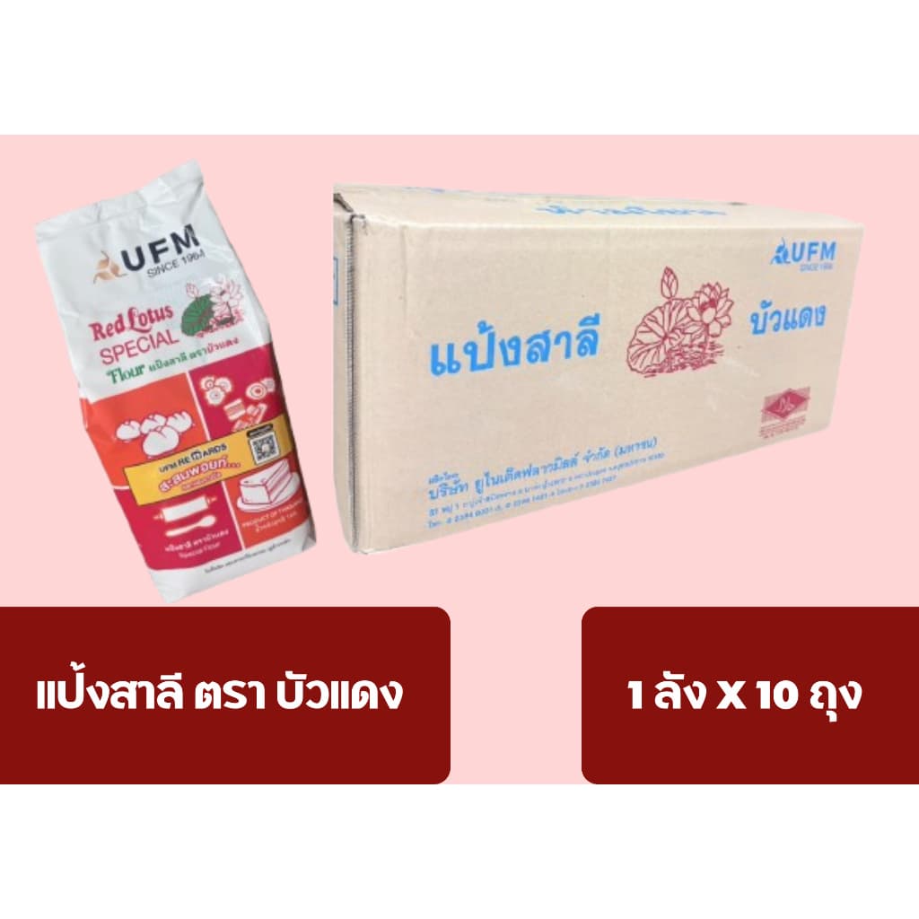 แป้งข้าวสาลีบัวแดง แป้งทำซาลาเปา แป้งเค้ก ยกลังบรรจุ 10 กิโลกรัม รูปที่ 1