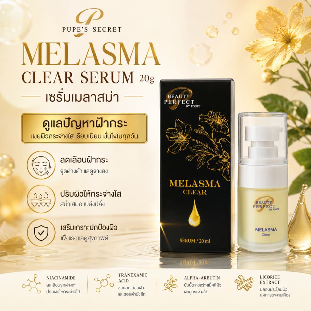 PUPE'S SECRET MELASMA Clear Serum 20 ml เซรั่มสำหรับผู้เป็นฝ้าแดด ฝ้า กระ จุดด่างดำ รูปที่ 1