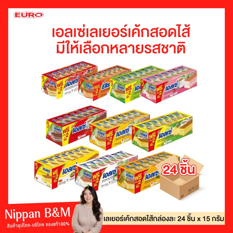 🥧Ellse 🥧เอลเซ่ เลเยอร์เค้ก 15 กรัม 24 ชิ้น ขนมเอลเซ่ เลเยอร์เค้กสอดไส้ครีม ตราเอลเซ่ 15 กรัม x 24 ชิ้น
