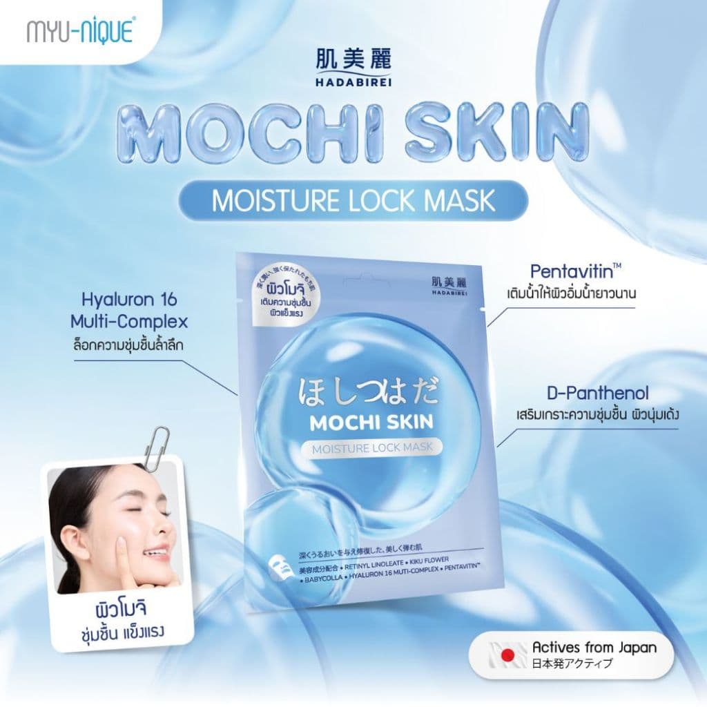 HADABIREI MOCHI SKIN MASK ฮาดะบิเรอิ โมจิ สกิน มาสก์ รูปที่ 6