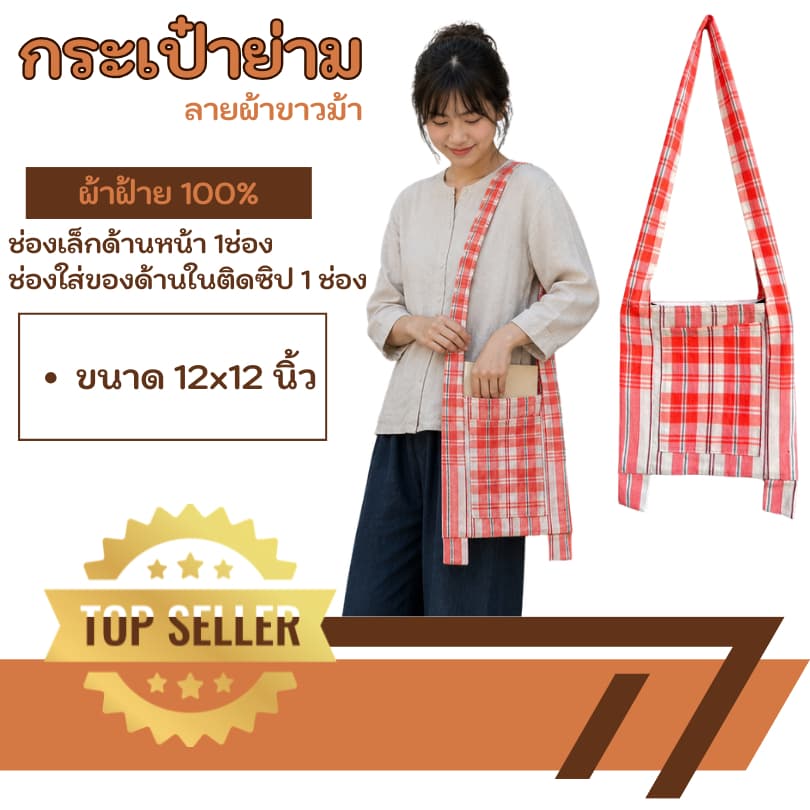 Bs2-กระเป๋าย่าม ย่าม กระเป๋าสะพายข้าง ขนาด 10x10 นิ้ว ผ้าฝ้ายทอมือ รูปที่ 2