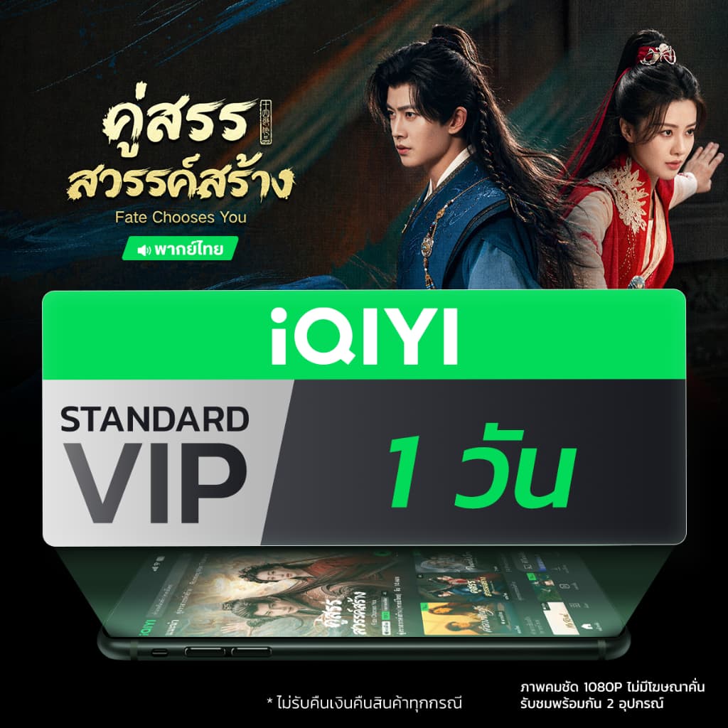 [E-voucher] iQIYI STANDARD VIP มาตรฐาน 1 วัน แอปดูหนัง/ซีรีส์ แบบซับไทยและพากย์ไทย