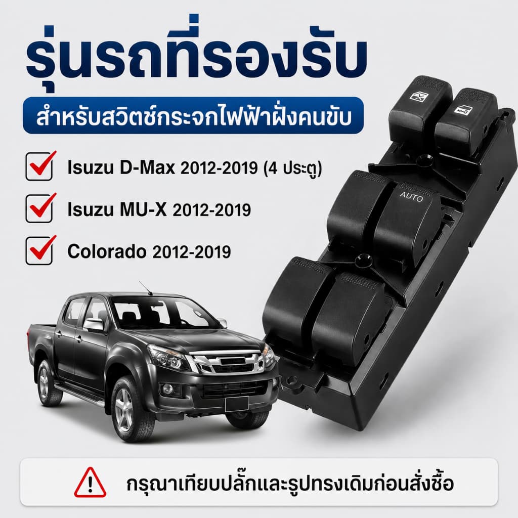 สวิตช์กระจกไฟฟ้า Isuzu D-Max 2/4 ประตู / MU-X / Chevrolet Colorado ปี 2012-2019 ติดตั้งง่าย รูปที่ 5