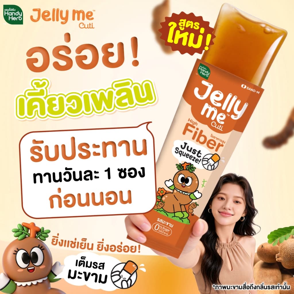 HandyHerb Jelly Me Cuti High Fiber ไฟเบอร์ และมะขาม ผสมสารสกัดจากกุหลาบ 2 กล่อง รูปที่ 7
