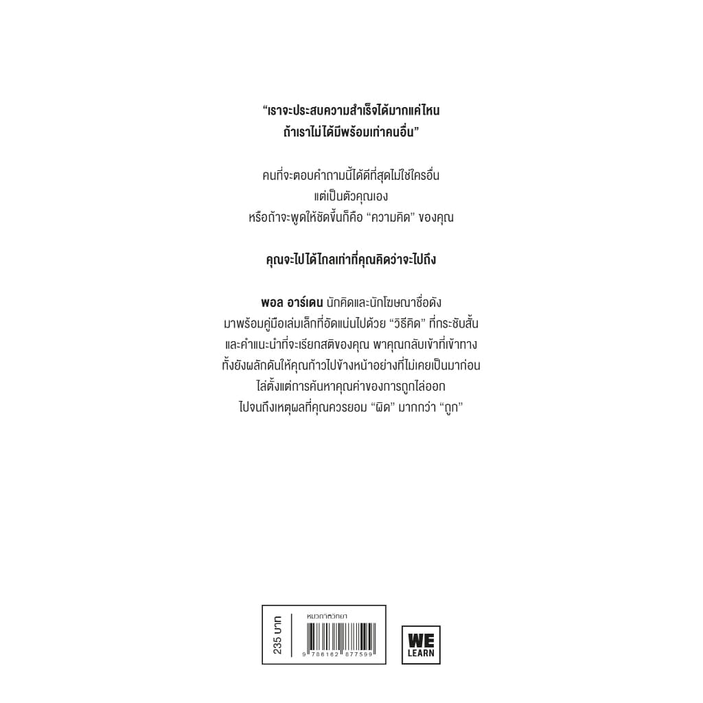 คิด, และเป็นไปได้ (It’s Not How Good You Are, It’s How Good You Want to Be) วีเลิร์น welearn welearnbook รูปที่ 5