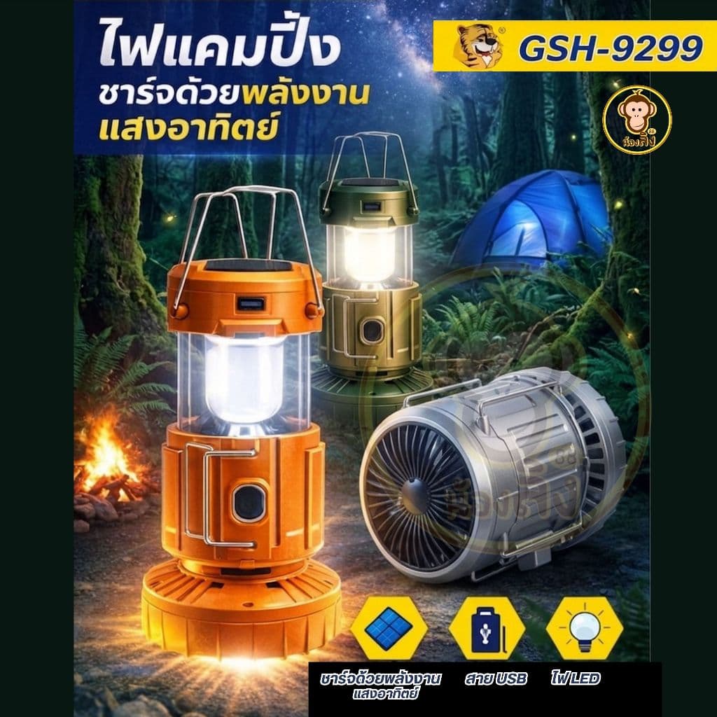 ไฟแคมป์ปิ้งโซล่า มีพัดลมในตัว ชาร์จฟรีจากแสงแดด ใช้งานได้ยาวนาน พกพาง่าย เหมาะทั้งแคมป์ เดินป่า รูปที่ 4