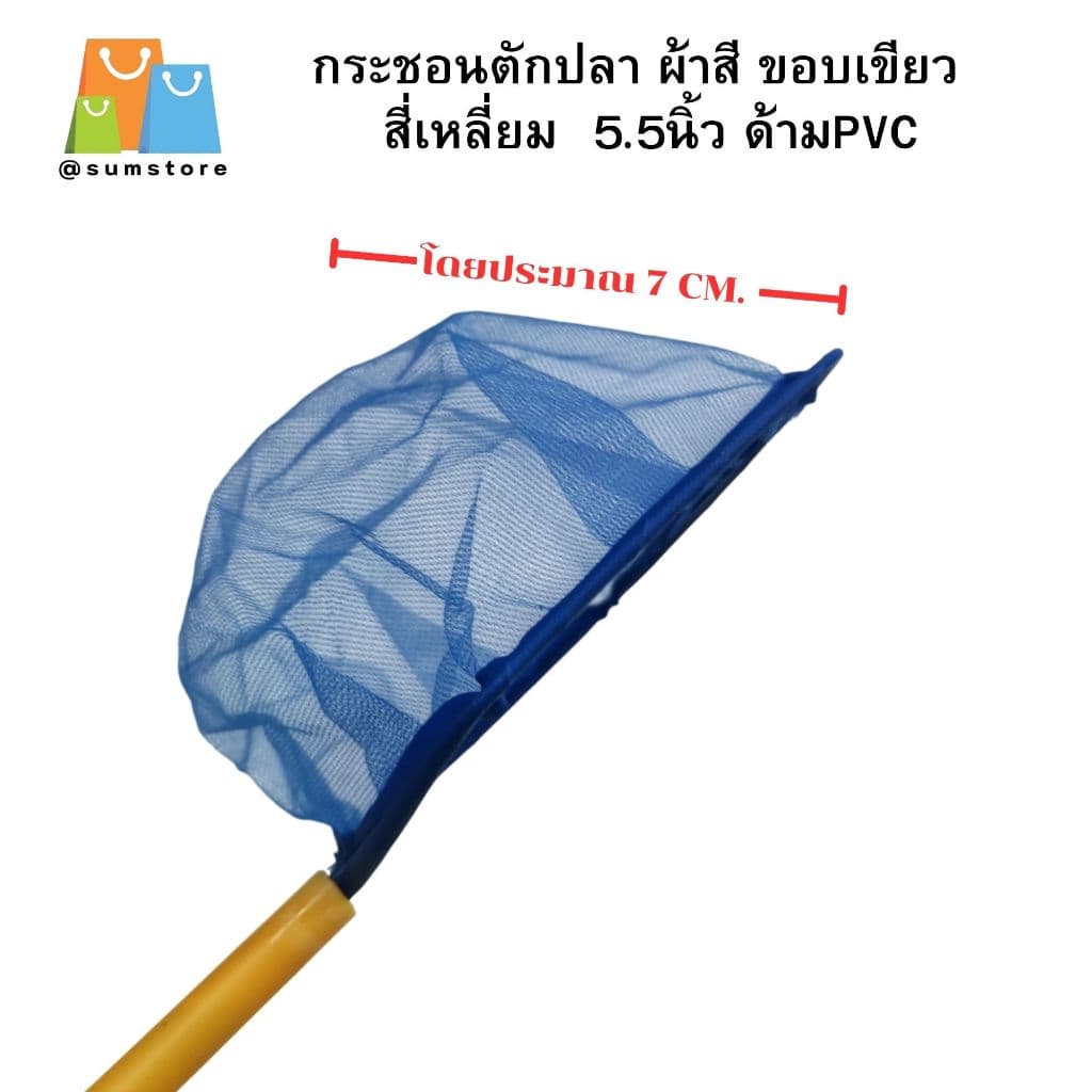 กระชอนตักปลา ผ้าสี ขอบเขียว สี่เหลี่ยม 5.5นิ้ว ด้ามPVC รุ่น KJ5.5 รูปที่ 2