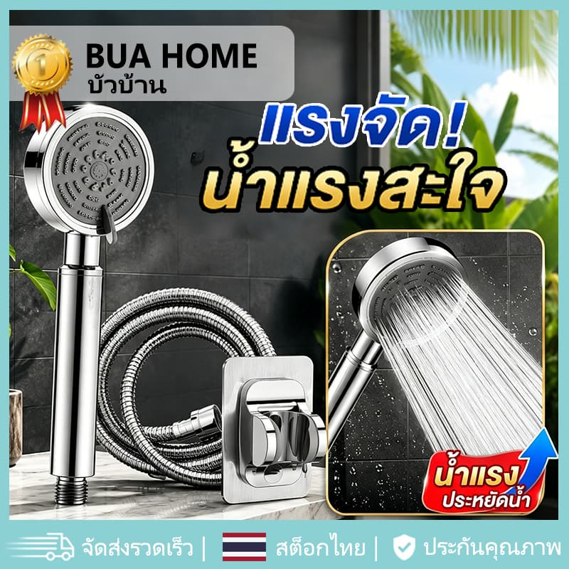 ชุดฝักบัว ฝักบัวอาบน้ำ ฝักบัวเพิ่มแรงดัน ฝักบัวแรงดันสูง ไม่ต้องเจาะผนัง กรองน้ำสะอาด 316 ไม่เป็นสนิม ติดตั้งง่าย รูปที่ 1