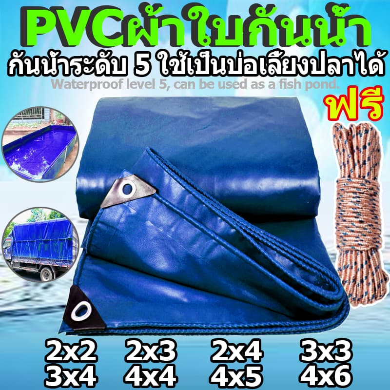 ผ้าใบกันแดด กันฝนอย่างดี PVC กันน้ำ อเนกประสงค์ 2x2 2x3 2x4 10x12 ผ้ายางกันฝน ผ้าใบ รูปที่ 1