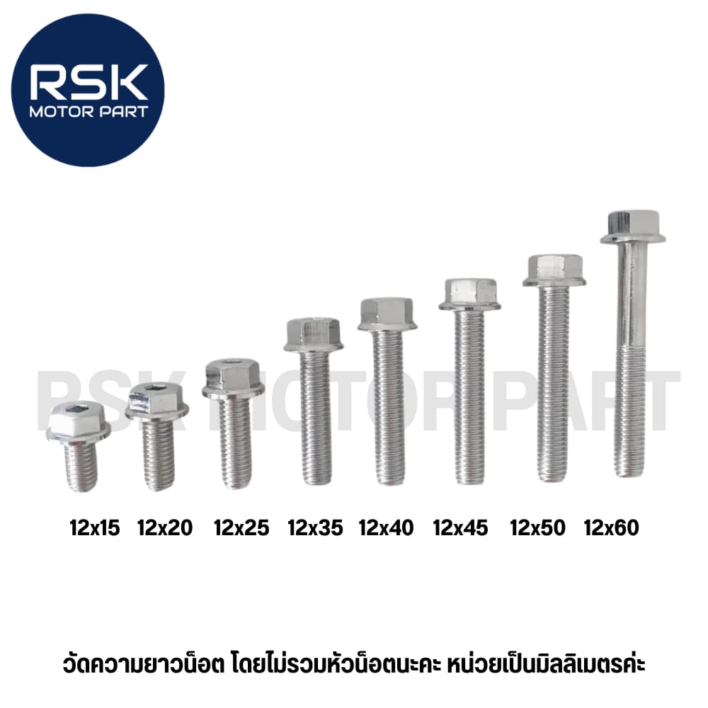 น๊อตสแตนเลส น๊อตแต่ง แท้ หัวเหลี่ยม / โกโร่ เกลียวเบอร์12 ระยะเกลียว 1.25 สำหรับมอเตอร์ไซค์ รถยนต์ ไม่ขึ้นสนิม รูปที่ 2