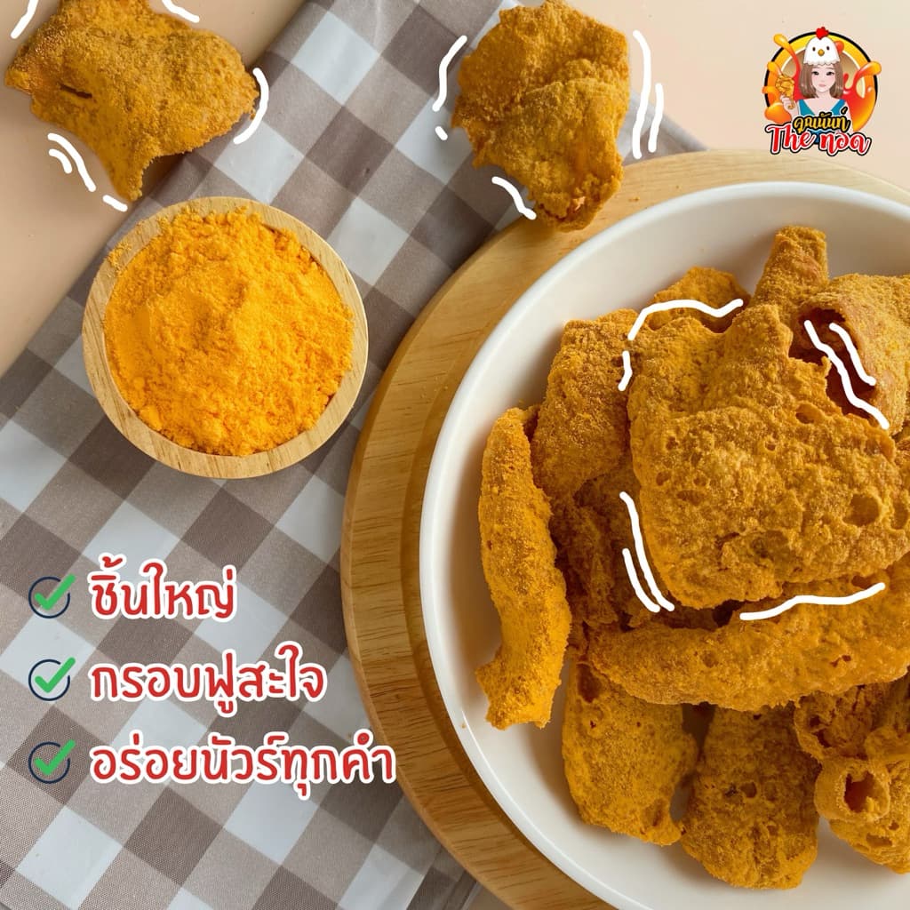 หนังไก่ทอดกรอบ พรีเมี่ยม กรอบมาก ชิ้นใหญ่ Crispy Chicken Skin 100g. รูปที่ 9
