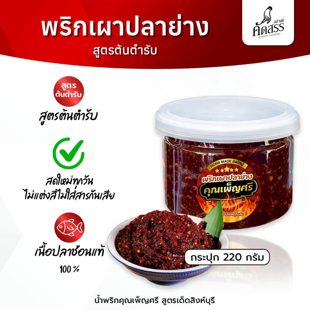พริกเผาปลาย่าง คุณเพ็ญศรี *คัดสรรของอร่อยสิงห์บุรี รูปที่ 2
