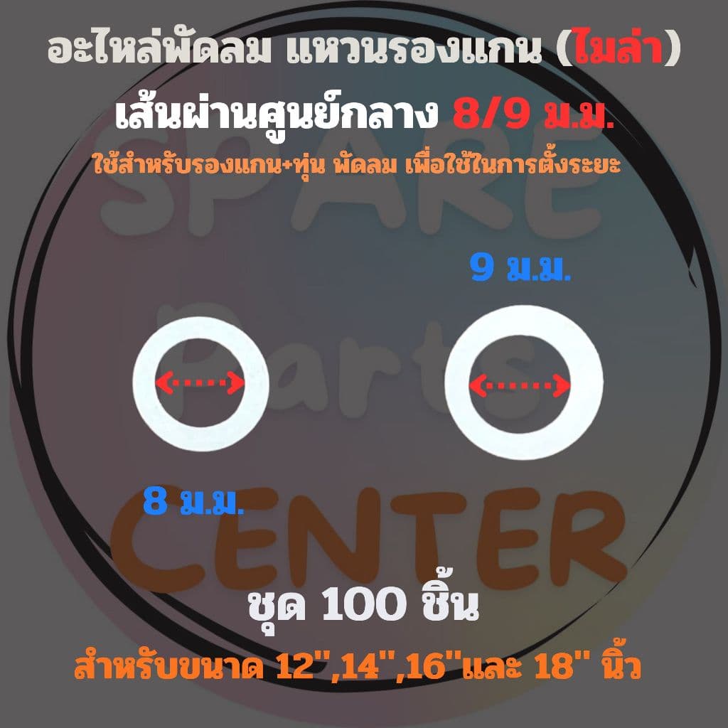 แหวนไมล่า ใช้สำหรับรองแกน+ทุ่น พัดลม เพื่อตั้งระยะ เส้นผ่านศูนย์กลาง 8/9 ม.ม. ชุด 100 ชิ้น รูปที่ 1