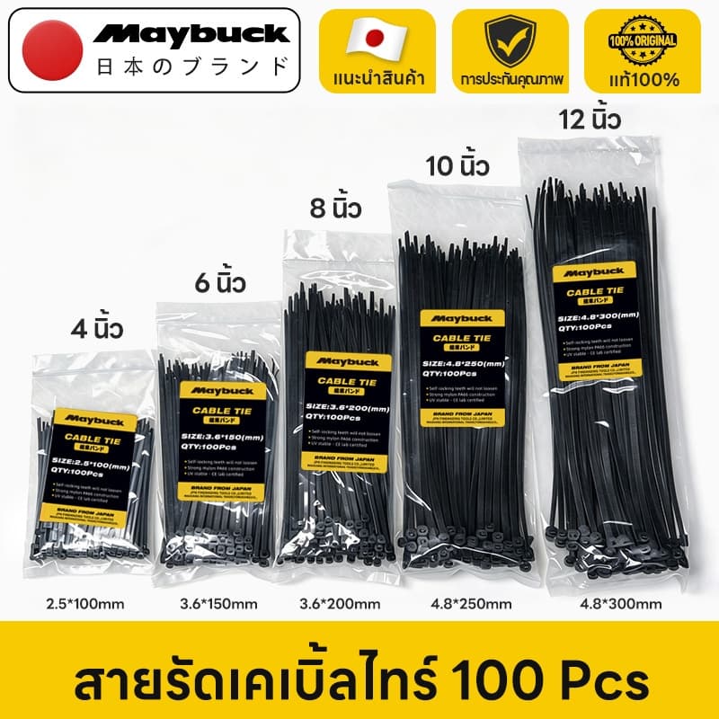 Maybuck เคเบิ้ลไทร์ 100 Pcs 4/6/8/10/12นิ้ว Nylon Cable Tie พลาสติกเหนียวพิเศษ ล็อคแน่นไม่หลุด รูปที่ 2