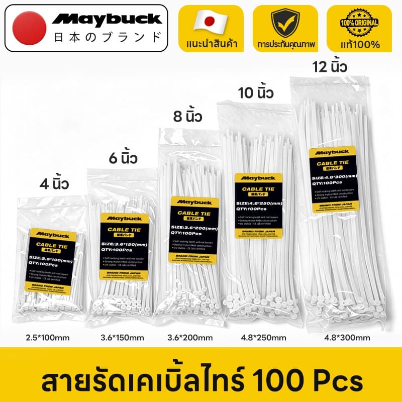 Maybuck เคเบิ้ลไทร์ 100 Pcs 4/6/8/10/12นิ้ว Nylon Cable Tie พลาสติกเหนียวพิเศษ ล็อคแน่นไม่หลุด รูปที่ 1