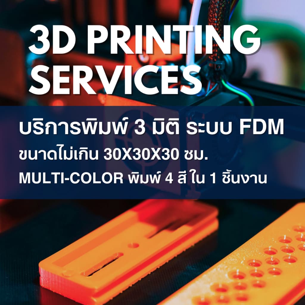 บริการพิมพ์ 3 มิติ ระบบ FDM วัสดุ PETG | FDM 3D Printing Service รูปที่ 1