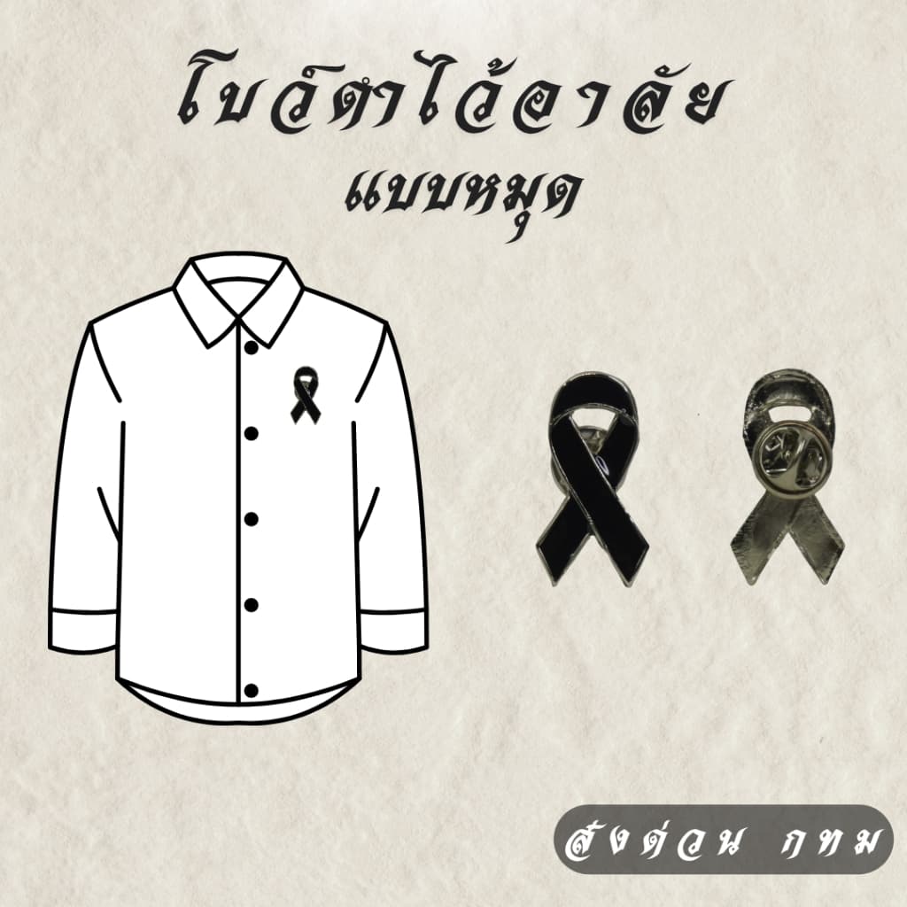 โบว์ดำไว้อาลัยโลหะ แบบหมุด เข็ม แม่เหล็ก ริบบิ้นดำ งานศพ งานไว้อาลัย คุณภาพดี ส่งด่วนกทม รูปที่ 4