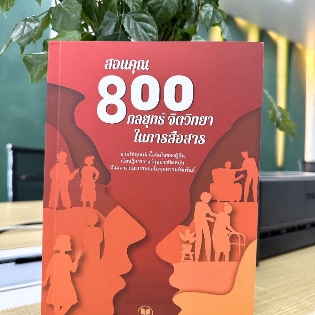 หนังสือ สอนคุณ 800 วิธีในการเข้าสังคมอย่างชาญฉลาด KeeBooks สื่อสารอย่างชาญฉลาด พัฒนาทักษะการสื่อสารและการวางตัวในชีวิต รูปที่ 7