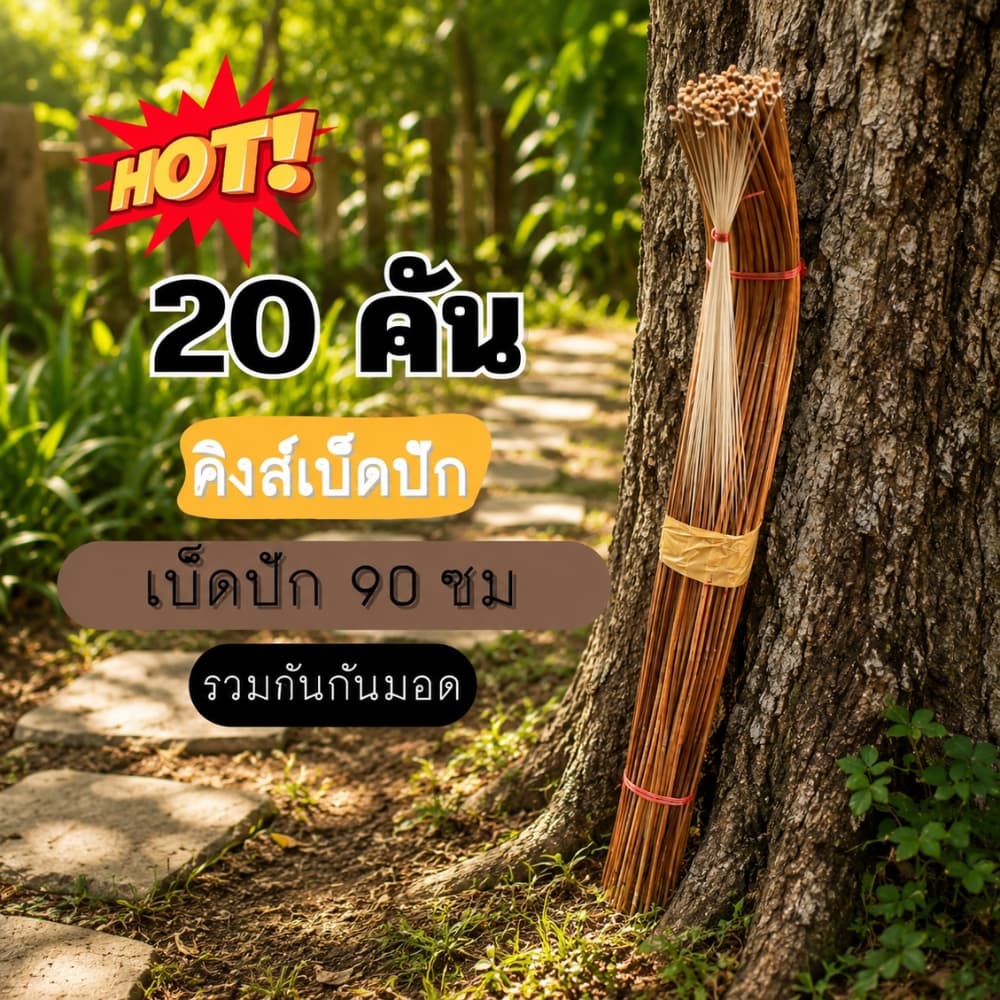 เบ็ดปักคันนา 90 ซม. จำนวน 20 คัน เบ็ดปักคันโค้ง เบ็ดปักไม้ไผ่ เบ็ดปักปลา รูปที่ 1