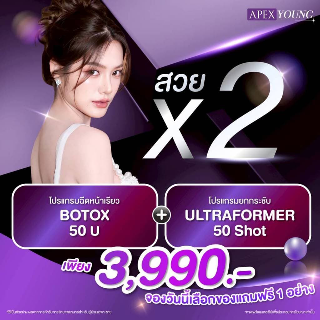 [E-Voucher] APEX โปรแกรมBo โบท็อกซ์ ลดกราม ลดริ้วรอย ลิฟต์กรอบหน้า 50U + ultraformer หน้าเรียว X2