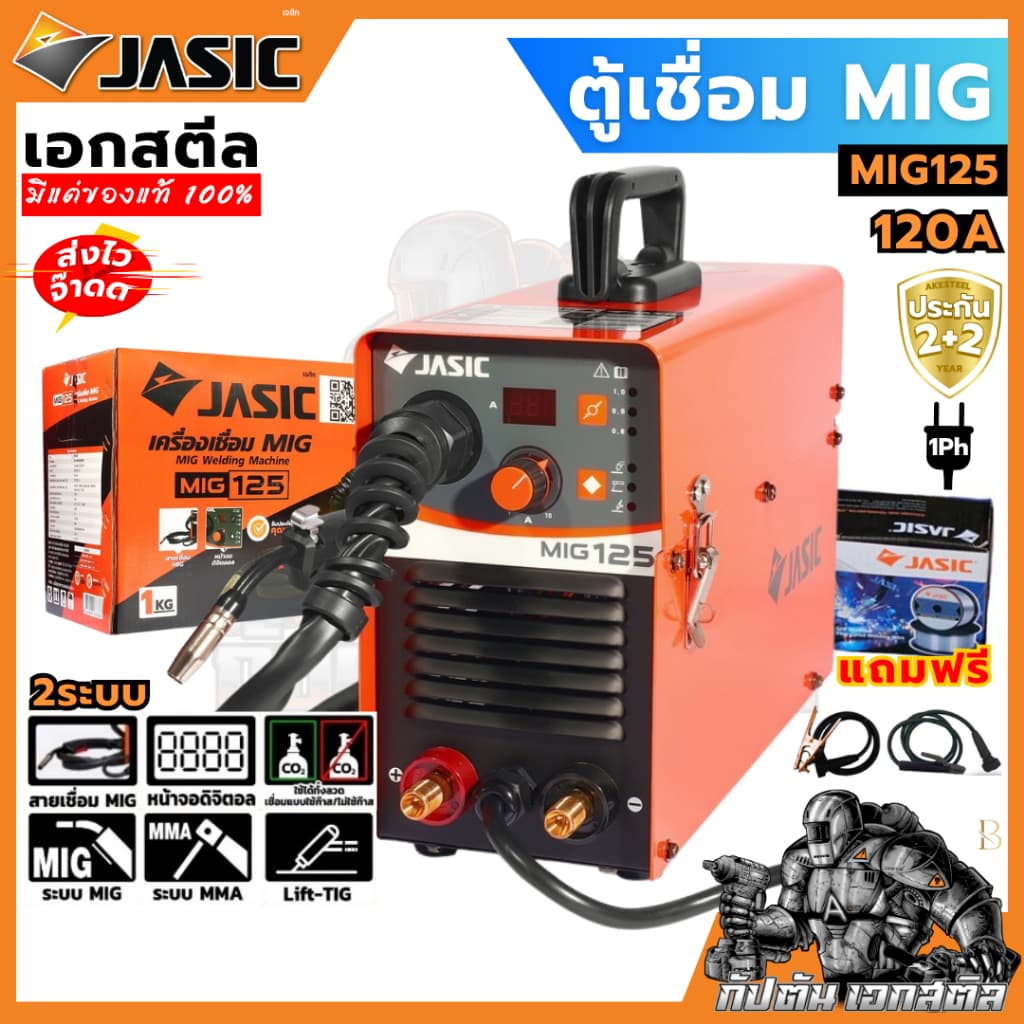 JASIC ตู้เชื่อม MIG125 แถมลวดมิก 1Kg. 230V เครื่องเชื่อม MIG เจสิค ประกัน2+2 รูปที่ 1