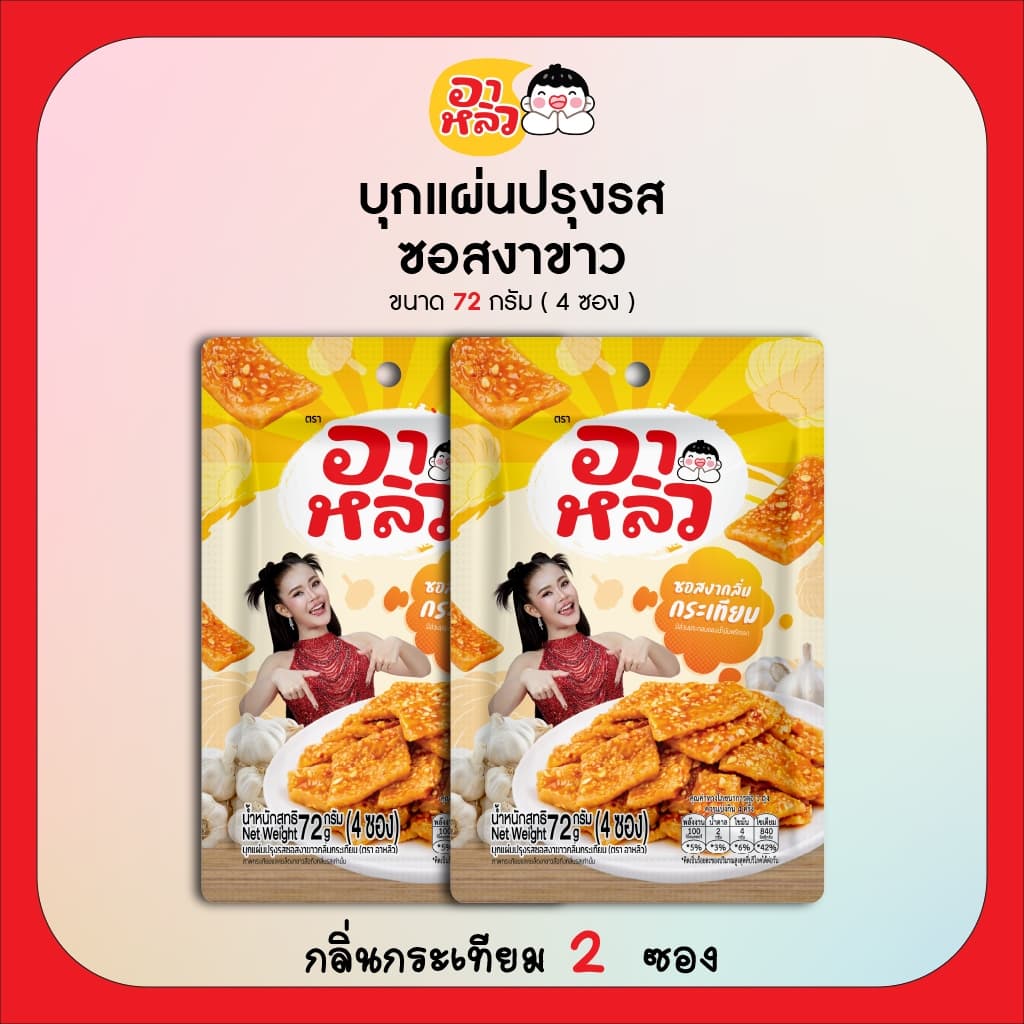 New!! อาหลิว ALIU ขนมเส้นบุกแผ่นปรุงรสซอสงาขาว 3รสชาติ ขนาด 72กรัม เลือกรสชาติได้ : รสออริจินอล รสกระเทียม และรสผักชี รูปที่ 4