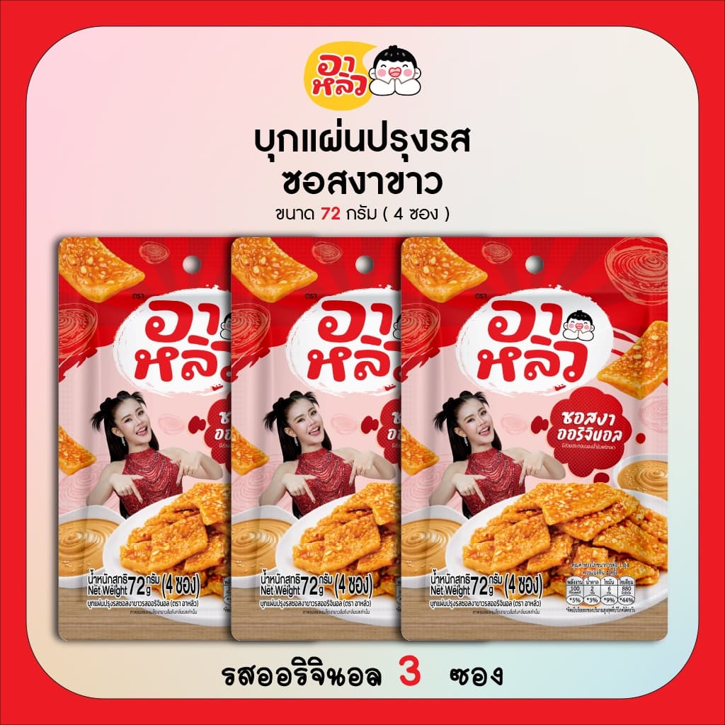 New!! อาหลิว ALIU ขนมเส้นบุกแผ่นปรุงรสซอสงาขาว 3รสชาติ ขนาด 72กรัม เลือกรสชาติได้ : รสออริจินอล รสกระเทียม และรสผักชี รูปที่ 5