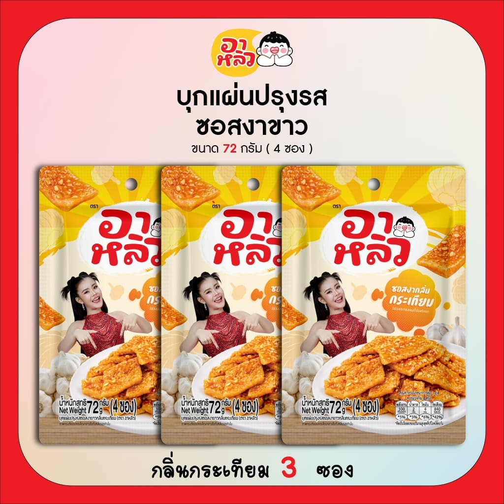 New!! อาหลิว ALIU ขนมเส้นบุกแผ่นปรุงรสซอสงาขาว 3รสชาติ ขนาด 72กรัม เลือกรสชาติได้ : รสออริจินอล รสกระเทียม และรสผักชี รูปที่ 7