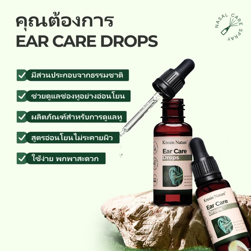 Kreain Nature Ear Care Drops บรรเทาอาการคันหู ทำความสะอาดขี้หูที่สะสมและขี้หูแข็ง ทําความสะอาดขี้หู และปัญหาช่องหู รูปที่ 3