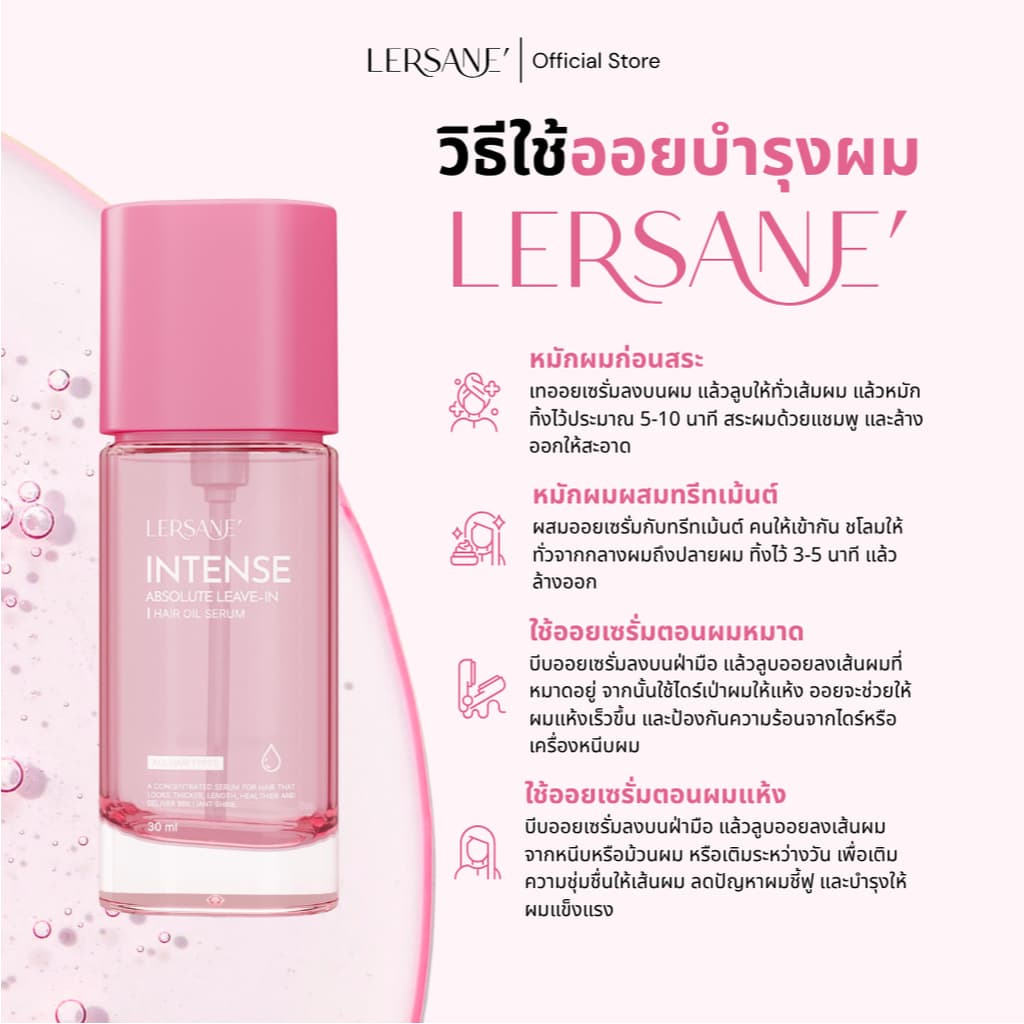 LERSANE' เซตคู่ ออยเซรั่ม + แฮร์โทนิค ผมสวย และบำรุงหนังศรีษะ ให้หนังศรีษะแข็งแรง และเส้นผมดูสุขภาพดี รูปที่ 4