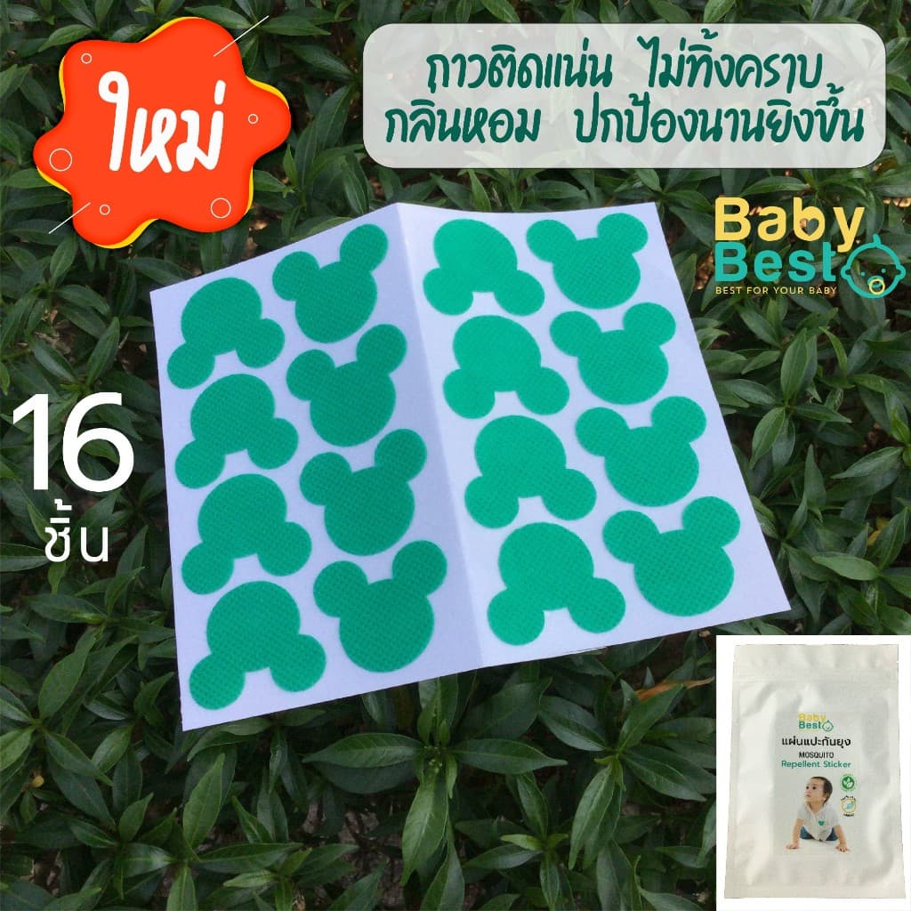 Baby Best แผ่นแปะกันยุง ซองละ 16 ชิ้น ตรวจสอบจากกระทรวงวิทย์ สติ๊กเกอร์กันยุง รูปที่ 1