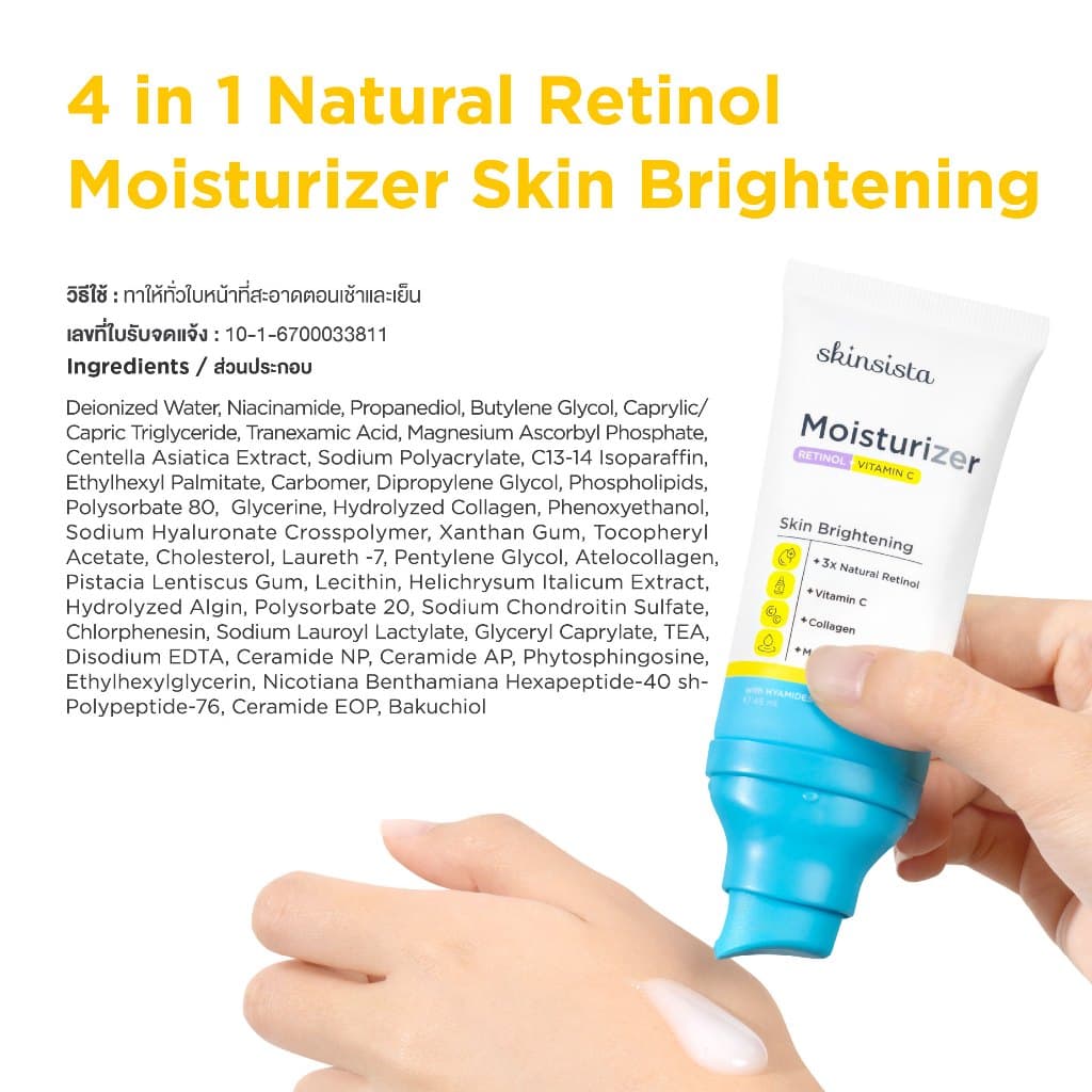 เรตินอล ที่ไม่แพ้ อ่อนโยน สูตร ผิวกระจก 4in1 Natural Retinol Moisturizer สูตร Skin Brightening 45 ml. รูปที่ 8