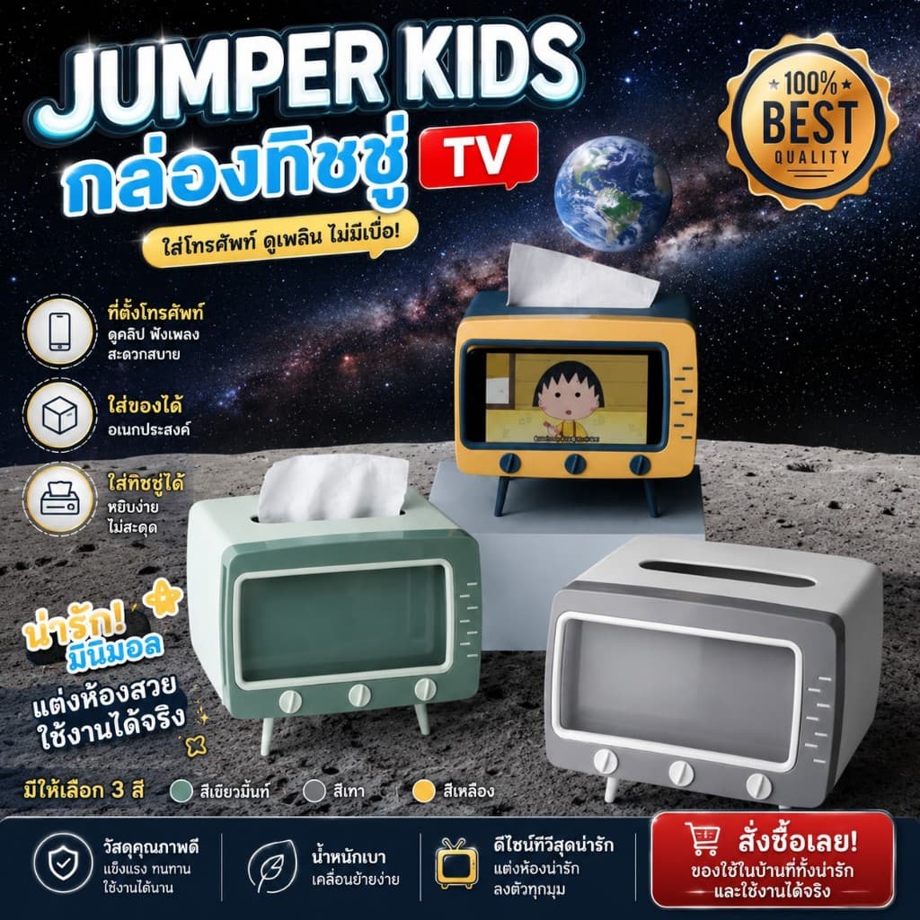 Jumper Kids กล่องกระดาษทิชชู่ TV ใส่ทิชชู่ ใส่ของ พร้อมที่ตั้งโทรศัพท์ ทรงทีวี รูปที่ 1