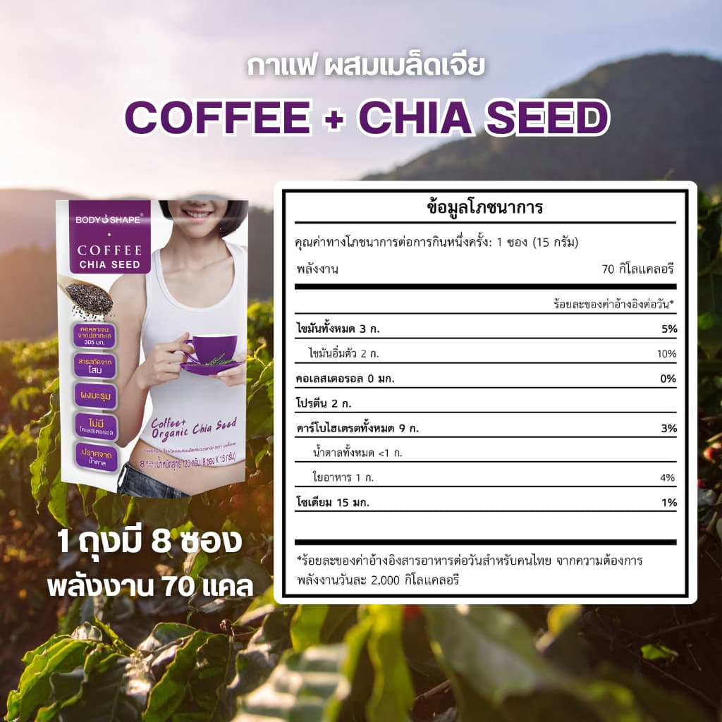 Body Shape Coffee + Organic Chia Seed กาแฟลดความอยากอาหาร ช่วยขับถ่าย 10 ถุง 80 ซอง รูปที่ 8