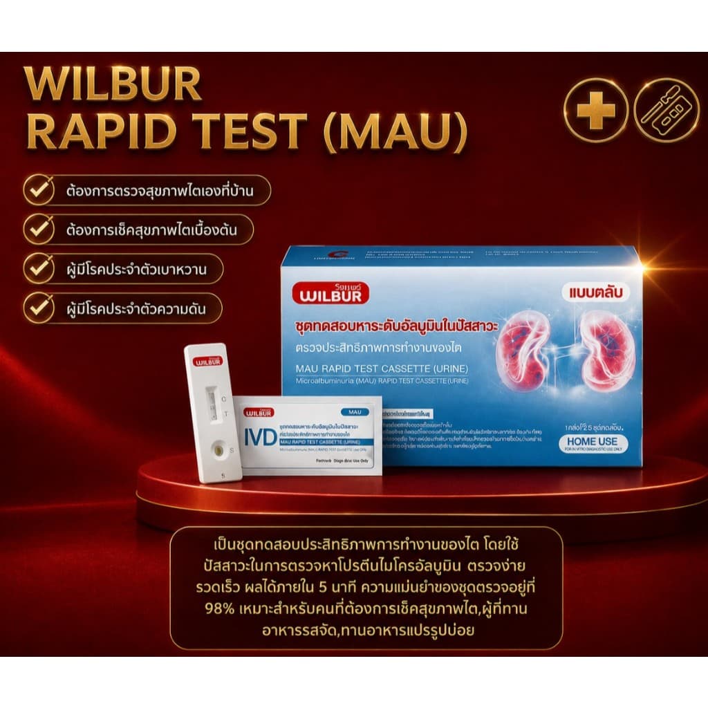 ชุดตรวจไต WILBUR MAU ตรวจอัลบูมินในปัสสาวะ รู้ผลเร็ว 5-15 นาที ชุดตรวจไตเบื้องต้น คุณภาพสูง ได้รับอนุมัติจาก อย.ไทย \ รูปที่ 3