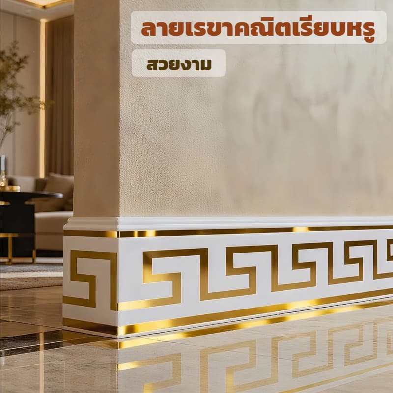 สติ๊กเกอร์ติดบัวเชิงผนังแบบมีกาวในตัว บัวผนัง ขอบบัว รูปที่ 4