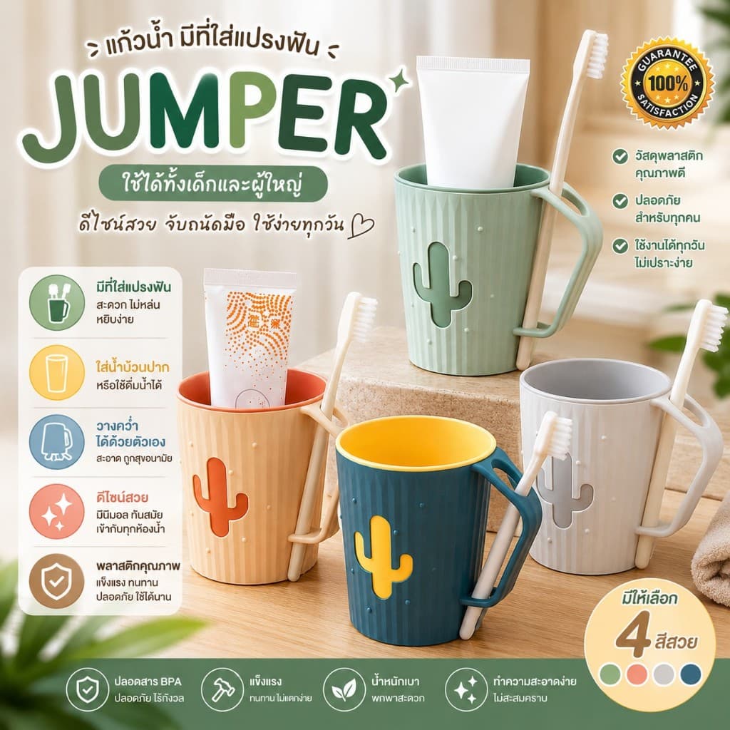 Jumper Kids แก้ว แก้วน้ำ มีที่ใส่แปรงฟัน พลาสติกคุณภาพ ใส่น้ำป้วนปาก วางคว่ำได้ด้วยตัวเอง ทรงสวย รูปที่ 1