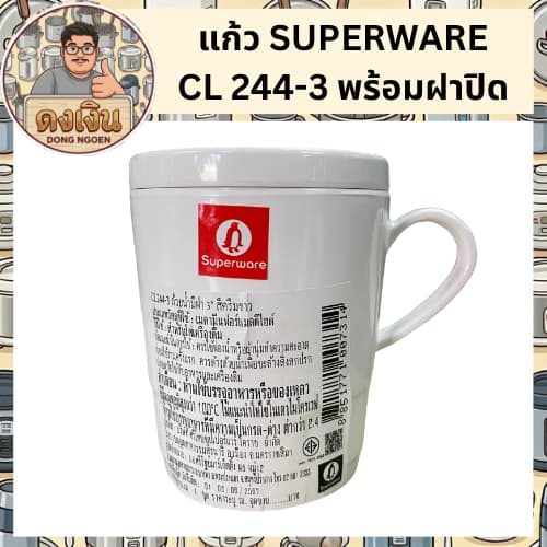 แก้ว SUPERWARE CL 244-3 พร้อมฝาปิด รูปที่ 5