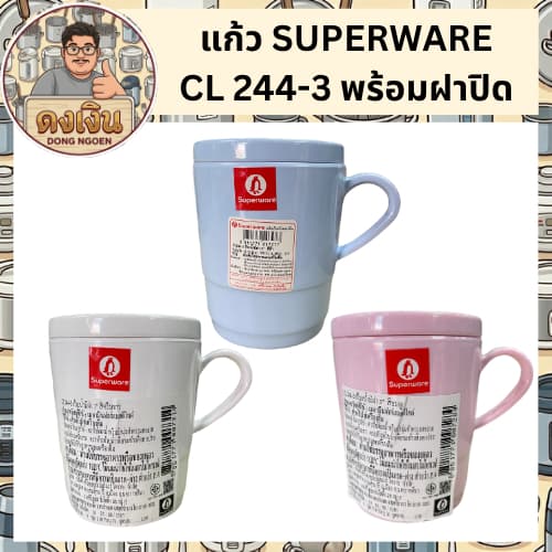 แก้ว SUPERWARE CL 244-3 พร้อมฝาปิด รูปที่ 1