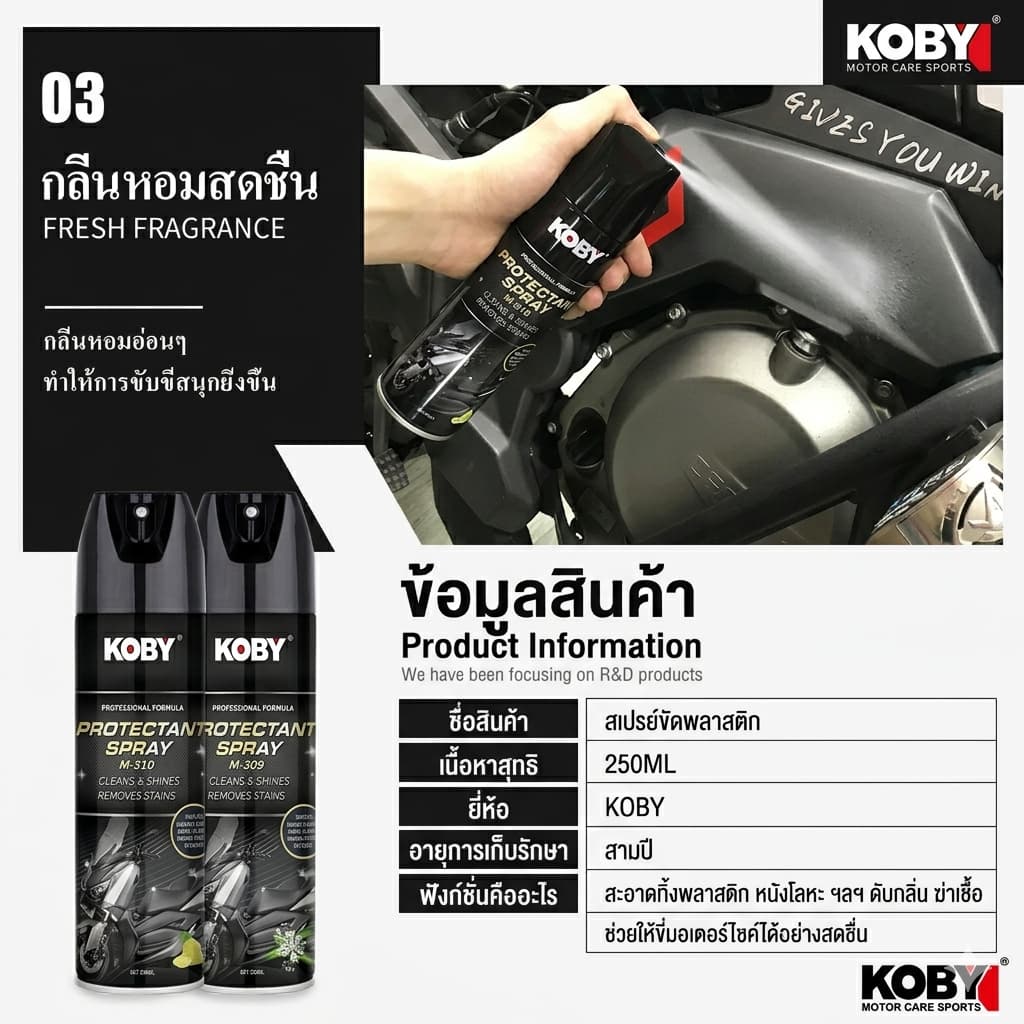 KOBY สเปรย์เคลือบพลาสติกดำ คอนโซล บังโคลน น้ำยาแก้พลาสติกซีด ฟื้นฟูให้เงางาม ไม่ดูดฝุ่น รูปที่ 8