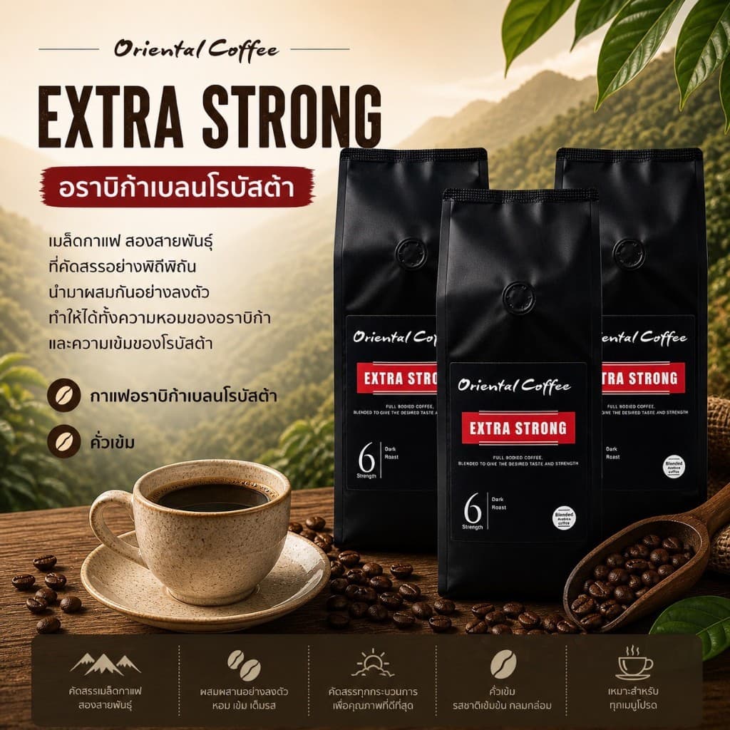 Extra Strong กาแฟอราบิก้าผสมโรบัสต้า เบอร์ 6 ขนาด 500กรัม กาแฟหอมเข้มสู้นม กาแฟจากแม่จันใต้ คั่วใหม่ รูปที่ 2