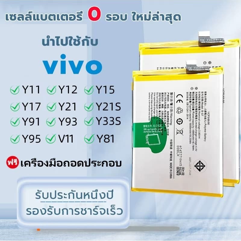 แบตเตอรี่ VIVO Y11/Y12/Y15/Y17/Y21/Y21s/Y33s/Y91/Y93/Y95/V11i/Y81/Y83/S1/Y31/V15/V9 Battery แบตคุณภาพรับประกัน 1ปี